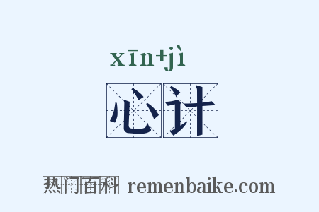 心计是什么意思的图片